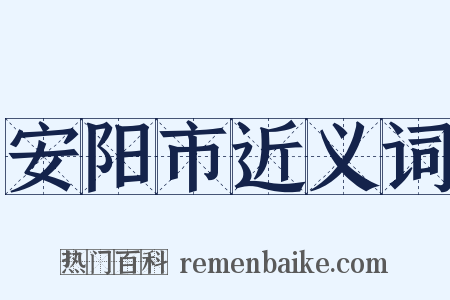 安阳市近义词是什么意思的图片